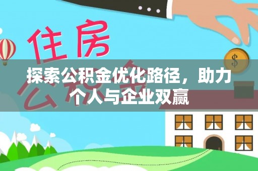 保税区探索公积金优化路径，助力个人与企业双赢