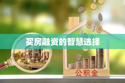 保税区买房融资的智慧选择