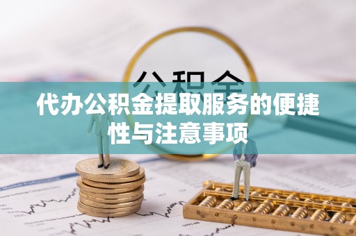 保税区代办公积金提取服务的便捷性与注意事项