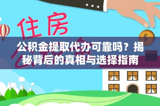 保税区公积金提取代办可靠吗？揭秘背后的真相与选择指南