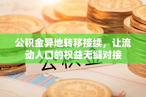 保税区公积金异地转移接续，让流动人口的权益无缝对接