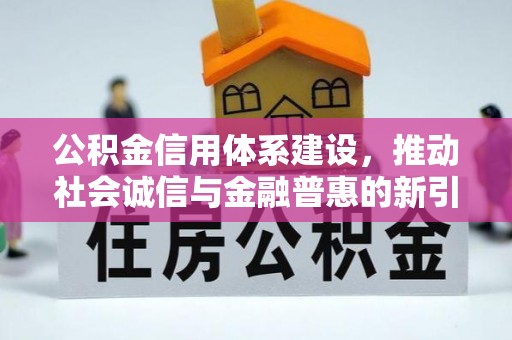保税区公积金信用体系建设，推动社会诚信与金融普惠的新引擎