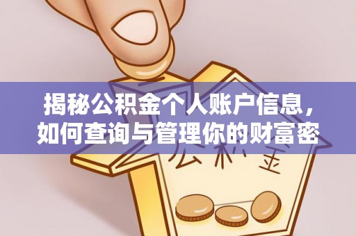 保税区揭秘公积金个人账户信息，如何查询与管理你的财富密码