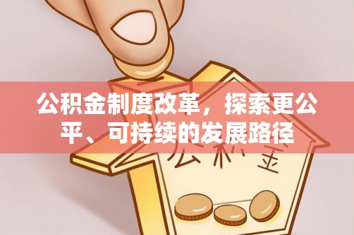 保税区公积金制度改革，探索更公平、可持续的发展路径