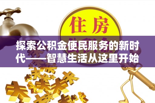 保税区探索公积金便民服务的新时代——智慧生活从这里开始