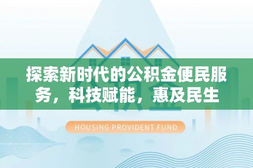 保税区探索新时代的公积金便民服务，科技赋能，惠及民生