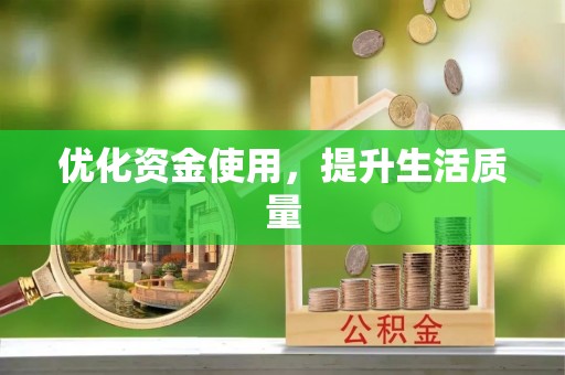 保税区优化资金使用，提升生活质量