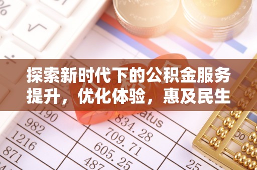 保税区探索新时代下的公积金服务提升，优化体验，惠及民生