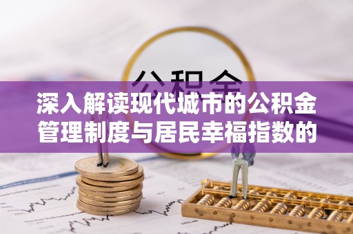 保税区深入解读现代城市的公积金管理制度与居民幸福指数的关联