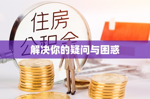 保税区解决你的疑问与困惑