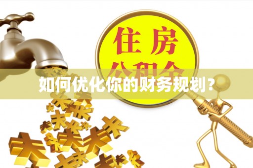 保税区如何优化你的财务规划？
