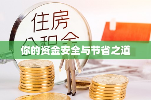 保税区你的资金安全与节省之道