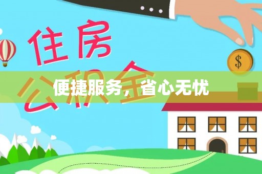 保税区便捷服务，省心无忧
