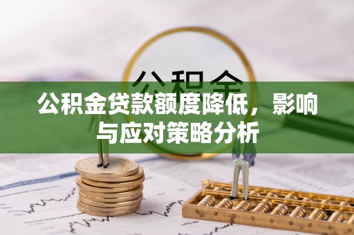 保税区公积金贷款额度降低，影响与应对策略分析