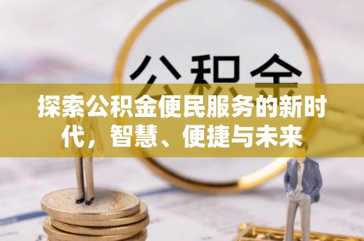 保税区探索公积金便民服务的新时代，智慧、便捷与未来