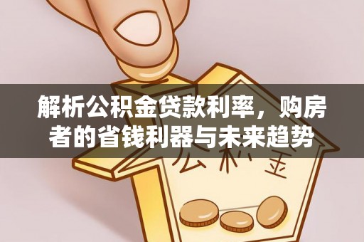 保税区解析公积金贷款利率，购房者的省钱利器与未来趋势