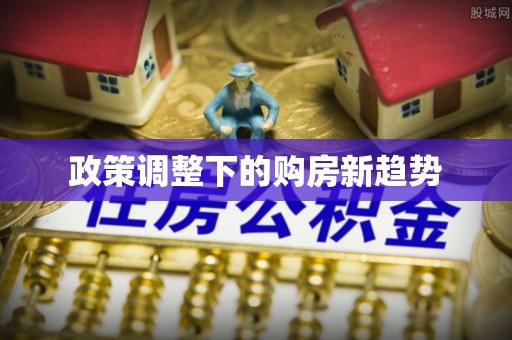 保税区政策调整下的购房新趋势