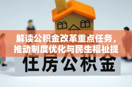 保税区解读公积金改革重点任务，推动制度优化与民生福祉提升
