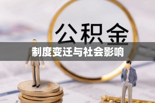 保税区制度变迁与社会影响