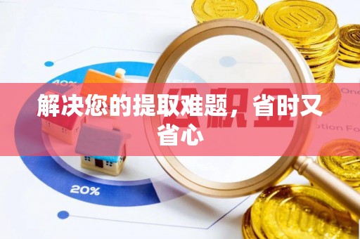 保税区解决您的提取难题，省时又省心