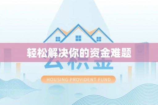 保税区轻松解决你的资金难题