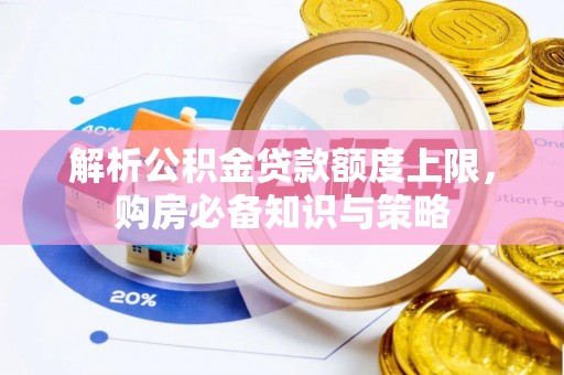 保税区解析公积金贷款额度上限，购房必备知识与策略