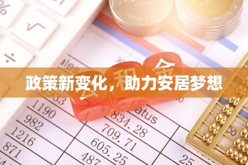 保税区政策新变化，助力安居梦想