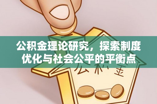 保税区公积金理论研究，探索制度优化与社会公平的平衡点