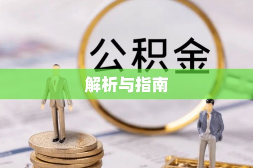 保税区解析与指南