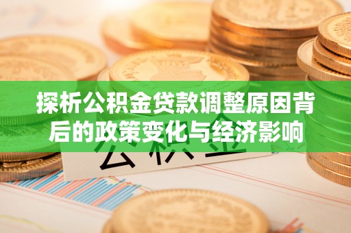 保税区探析公积金贷款调整原因背后的政策变化与经济影响