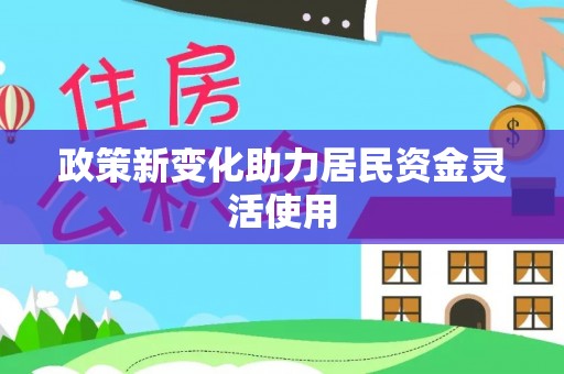 保税区政策新变化助力居民资金灵活使用