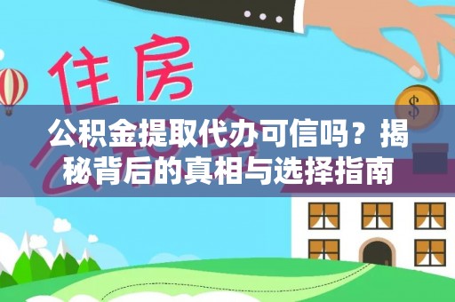 保税区公积金提取代办可信吗？揭秘背后的真相与选择指南