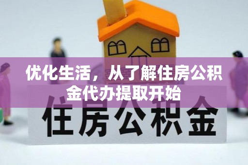 保税区优化生活，从了解住房公积金代办提取开始