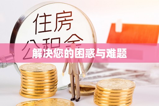 保税区解决您的困惑与难题