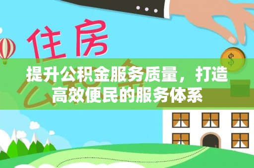 保税区提升公积金服务质量，打造高效便民的服务体系