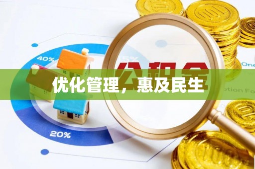 保税区优化管理，惠及民生