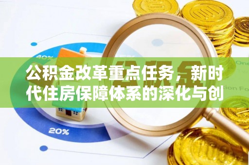 保税区公积金改革重点任务，新时代住房保障体系的深化与创新