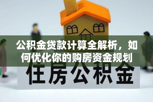保税区公积金贷款计算全解析，如何优化你的购房资金规划
