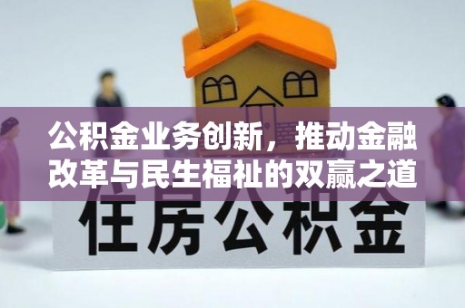 保税区公积金业务创新，推动金融改革与民生福祉的双赢之道