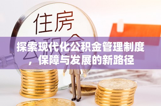 保税区探索现代化公积金管理制度，保障与发展的新路径