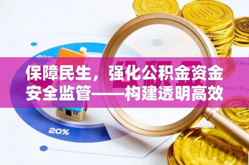 保税区保障民生，强化公积金资金安全监管——构建透明高效的管理体系