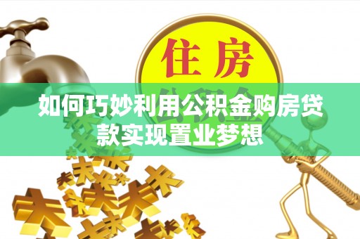 保税区如何巧妙利用公积金购房贷款实现置业梦想
