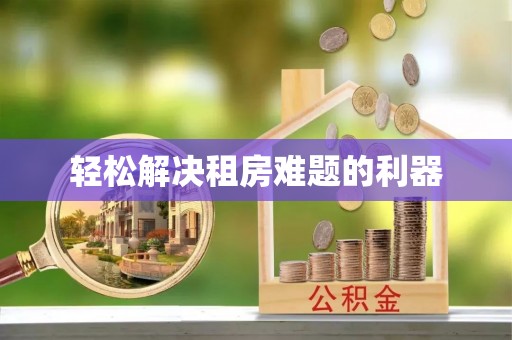 保税区轻松解决租房难题的利器