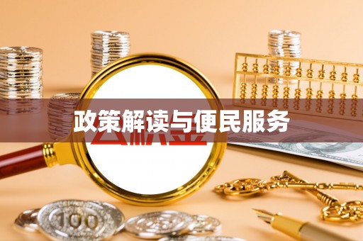 保税区政策解读与便民服务