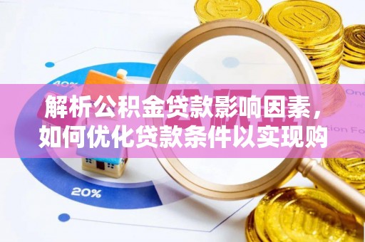保税区解析公积金贷款影响因素，如何优化贷款条件以实现购房梦想