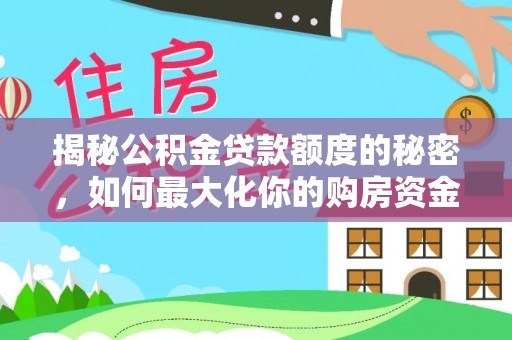 保税区揭秘公积金贷款额度的秘密，如何最大化你的购房资金
