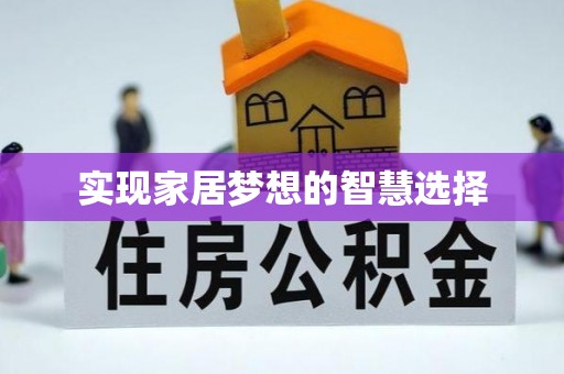 保税区实现家居梦想的智慧选择
