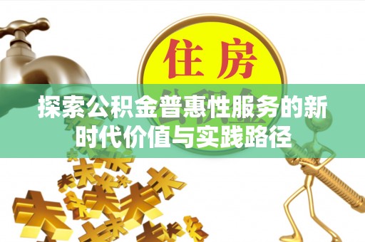 保税区探索公积金普惠性服务的新时代价值与实践路径