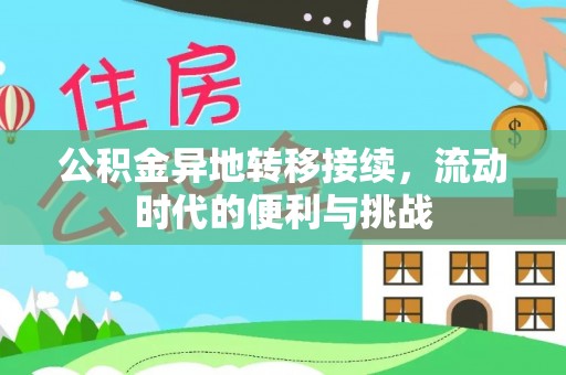 保税区公积金异地转移接续，流动时代的便利与挑战
