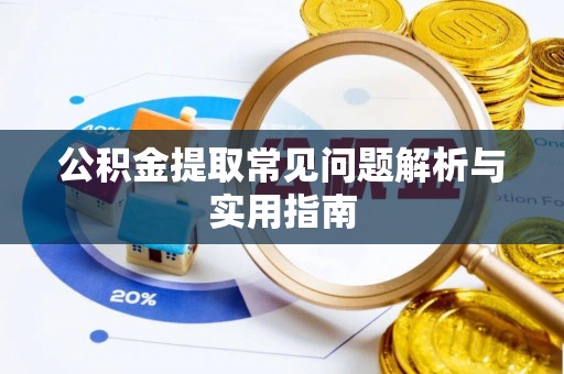 保税区公积金提取常见问题解析与实用指南
